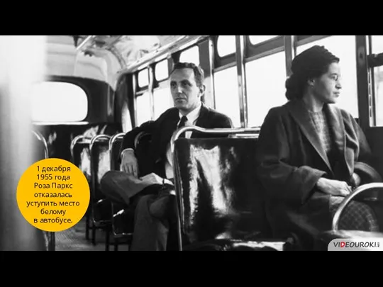 3 1 декабря 1955 года Роза Паркс отказалась уступить место белому в автобусе.