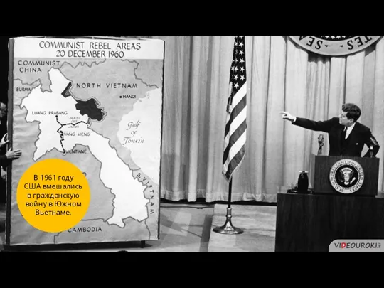 3 В 1961 году США вмешались в гражданскую войну в Южном Вьетнаме.