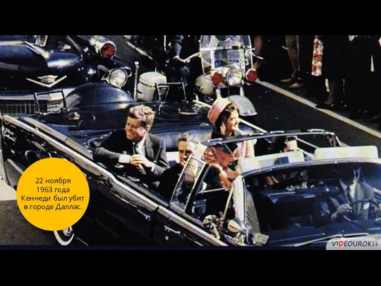 3 22 ноября 1963 года Кеннеди был убит в городе Даллас.