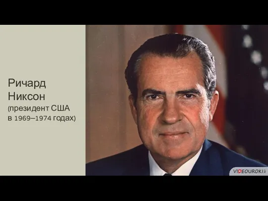Ричард Никсон (президент США в 1969–1974 годах)