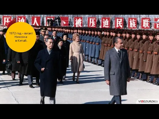 1972 год – визит Никсона в Китай.