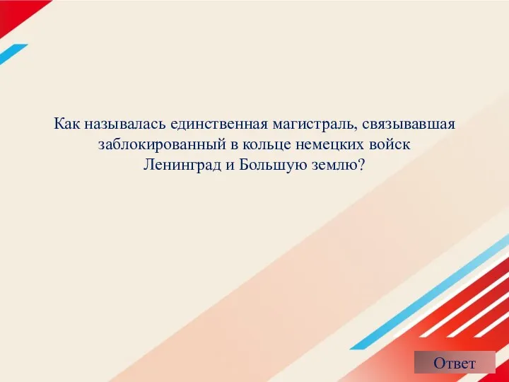 Как называлась единственная магистраль, связывавшая заблокированный в кольце немецких войск Ленинград и Большую землю?