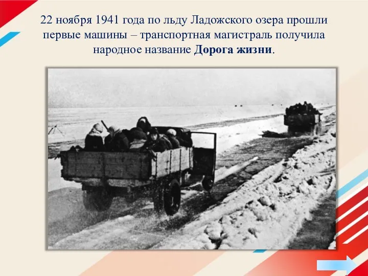 22 ноября 1941 года по льду Ладожского озера прошли первые