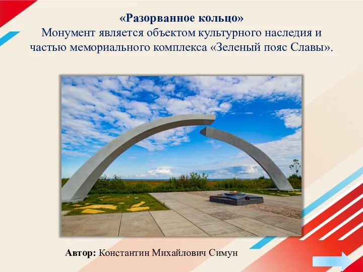 «Разорванное кольцо» Монумент является объектом культурного наследия и частью мемориального