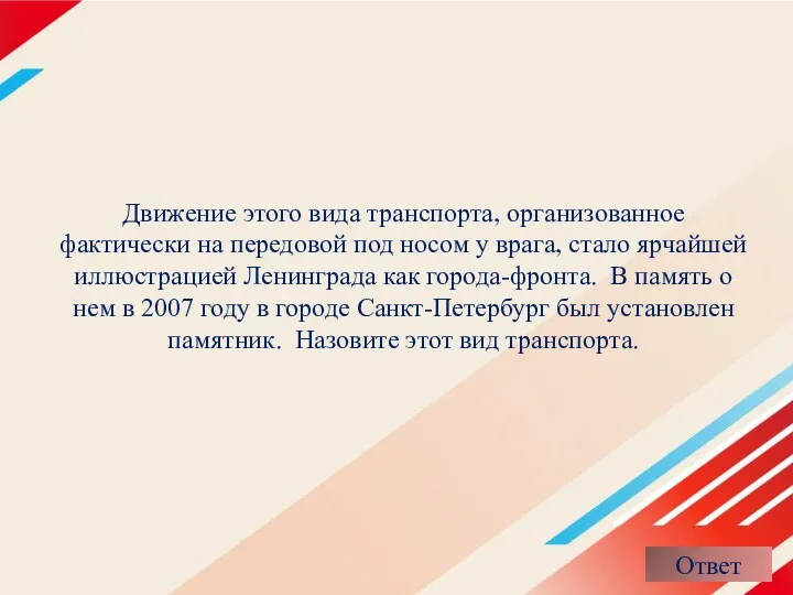 Движение этого вида транспорта, организованное фактически на передовой под носом