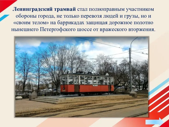 Ленинградский трамвай стал полноправным участником обороны города, не только перевозя