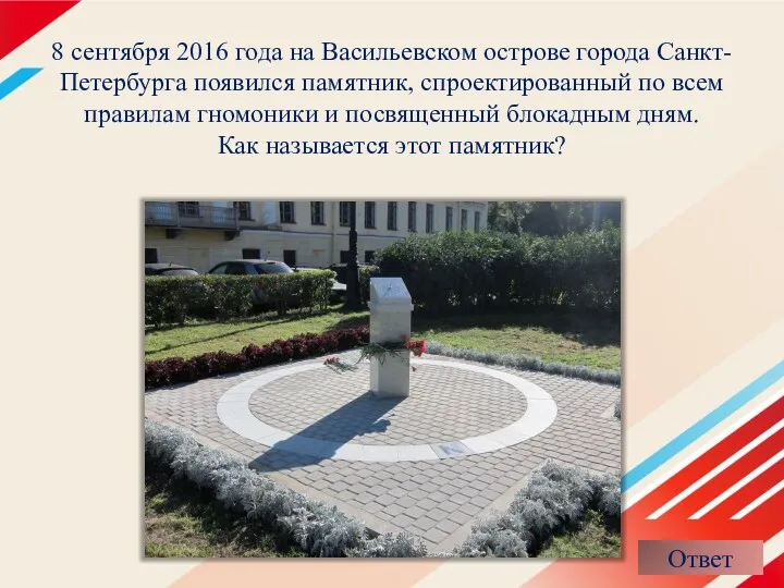 8 сентября 2016 года на Васильевском острове города Санкт-Петербурга появился