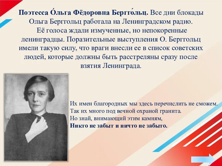 Поэтесса О́льга Фёдоровна Бергго́льц. Все дни блокады Ольга Берггольц работала