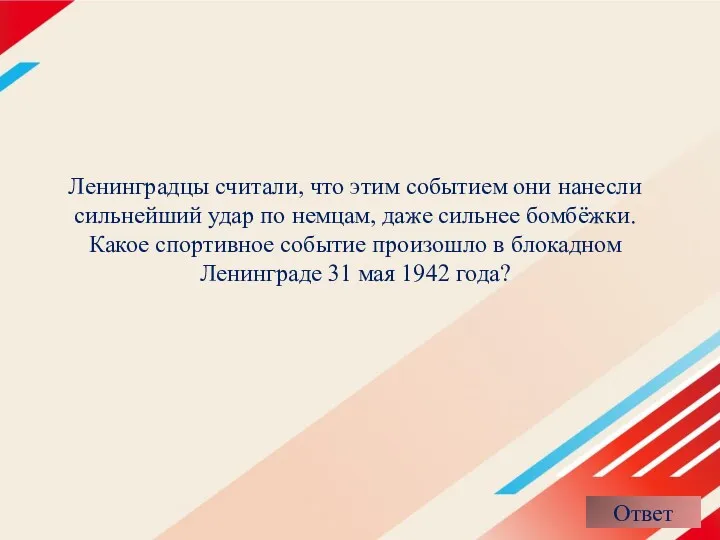 Ленинградцы считали, что этим событием они нанесли сильнейший удар по