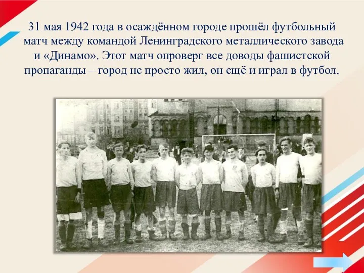 31 мая 1942 года в осаждённом городе прошёл футбольный матч
