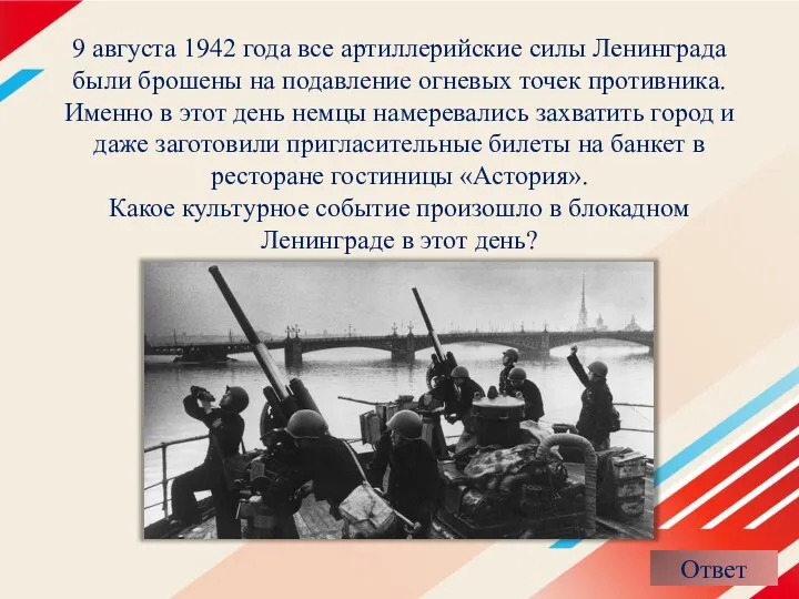 9 августа 1942 года все артиллерийские силы Ленинграда были брошены
