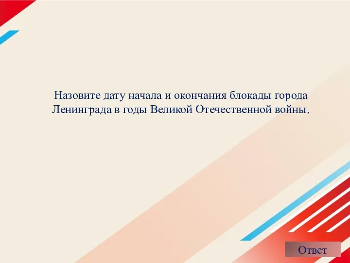 Назовите дату начала и окончания блокады города Ленинграда в годы Великой Отечественной войны.