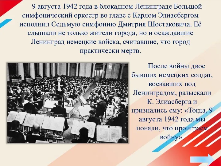 9 августа 1942 года в блокадном Ленинграде Большой симфонический оркестр