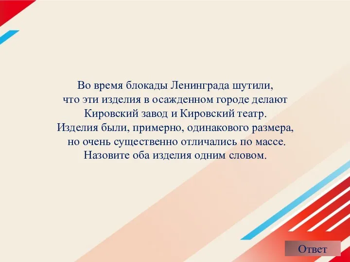 Во время блокады Ленинграда шутили, что эти изделия в осажденном городе делают Кировский