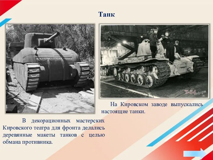 Танк В декорационных мастерских Кировского театра для фронта делались деревянные макеты танков с