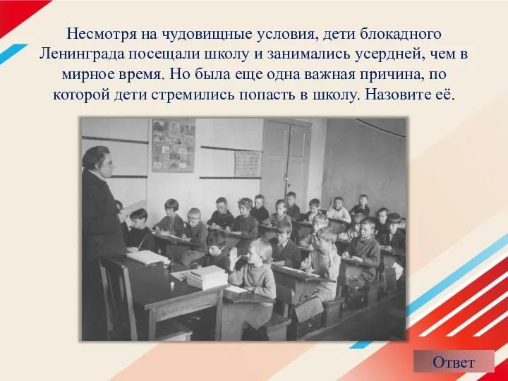 Несмотря на чудовищные условия, дети блокадного Ленинграда посещали школу и