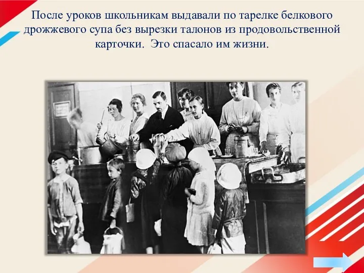 После уроков школьникам выдавали по тарелке белкового дрожжевого супа без вырезки талонов из