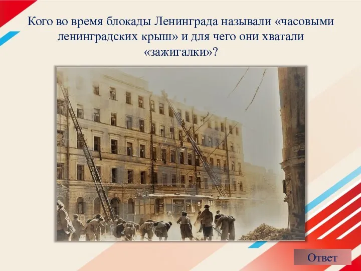 Кого во время блокады Ленинграда называли «часовыми ленинградских крыш» и для чего они хватали «зажигалки»?