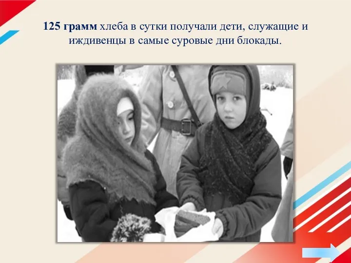 125 грамм хлеба в сутки получали дети, служащие и иждивенцы в самые суровые дни блокады.