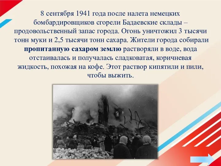 8 сентября 1941 года после налета немец­ких бомбардировщиков сгорели Ба­даевские