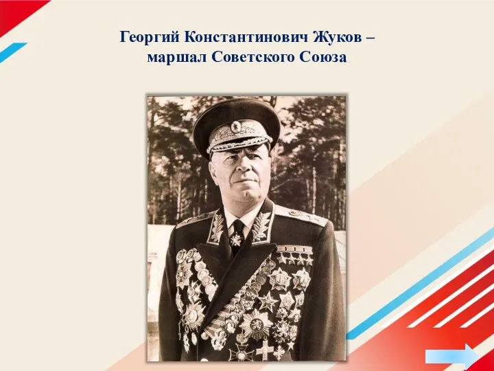 Георгий Константинович Жуков – маршал Советского Союза