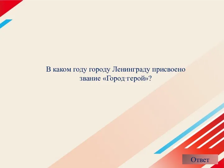 В каком году городу Ленинграду присвоено звание «Город‑герой»?