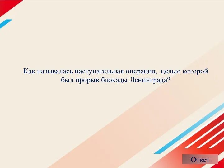 Как называлась наступательная операция, целью которой был прорыв блокады Ленинграда?