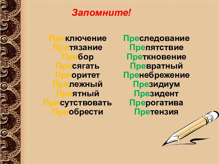 Запомните! Приключение Притязание Прибор Присягать Приоритет Прилежный Приятный Присутствовать Приобрести