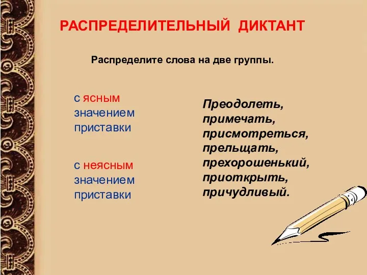 РАСПРЕДЕЛИТЕЛЬНЫЙ ДИКТАНТ Распределите слова на две группы. с ясным значением