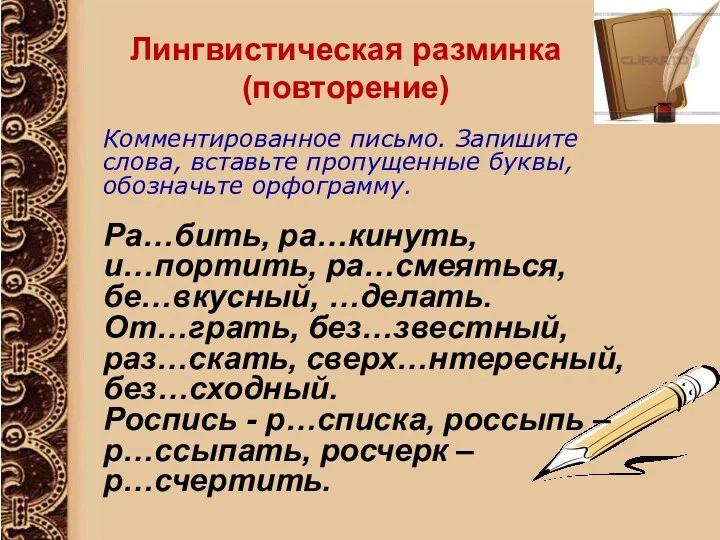 Лингвистическая разминка (повторение) Комментированное письмо. Запишите слова, вставьте пропущенные буквы,