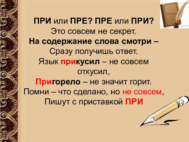 ПРИ или ПРЕ? ПРЕ или ПРИ? Это совсем не секрет.