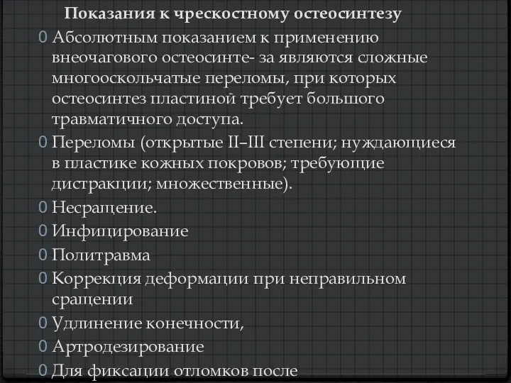 Показания к чрескостному остеосинтезу Абсолютным показанием к применению внеочагового остеосинте-