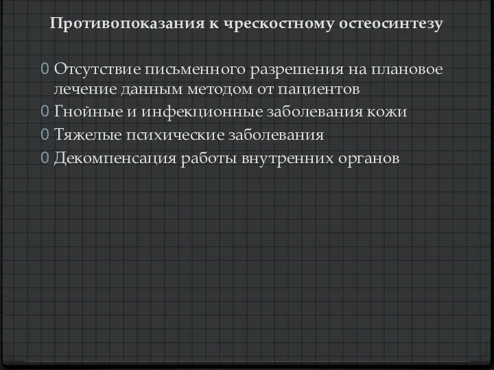 Противопоказания к чрескостному остеосинтезу Отсутствие письменного разрешения на плановое лечение