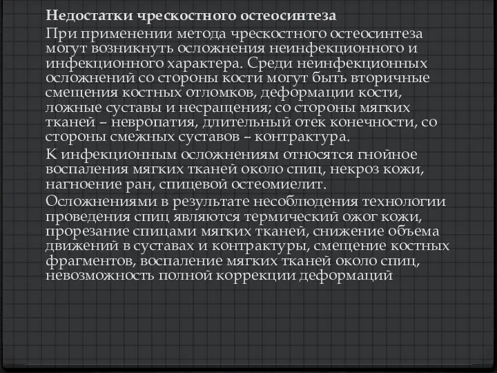 Недостатки чрескостного остеосинтеза При применении метода чрескостного остеосинтеза могут возникнуть