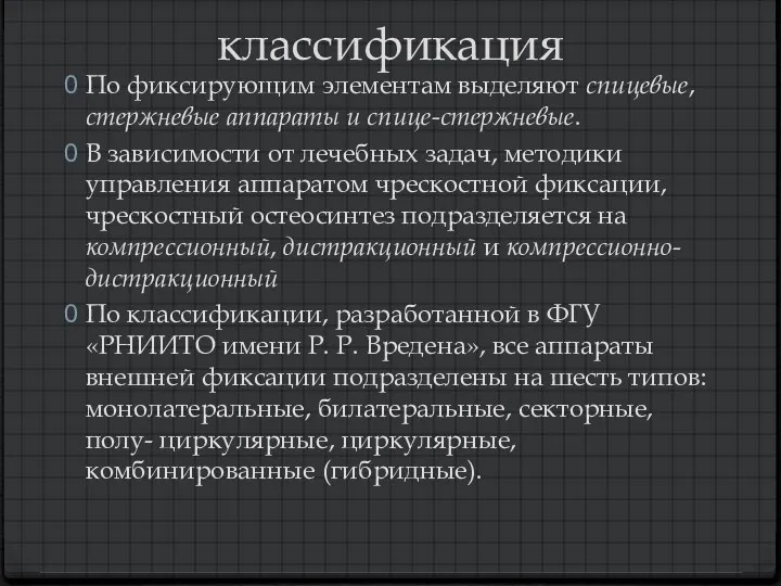 классификация По фиксирующим элементам выделяют спицевые, стержневые аппараты и спице-стержневые.