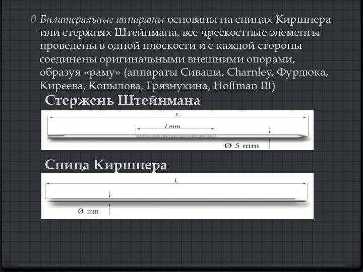 Билатеральные аппараты основаны на спицах Киршнера или стержнях Штейнмана, все