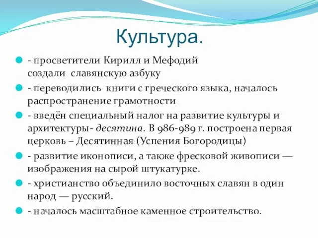 Культура. - просветители Кирилл и Мефодий создали славянскую азбуку - переводились книги с