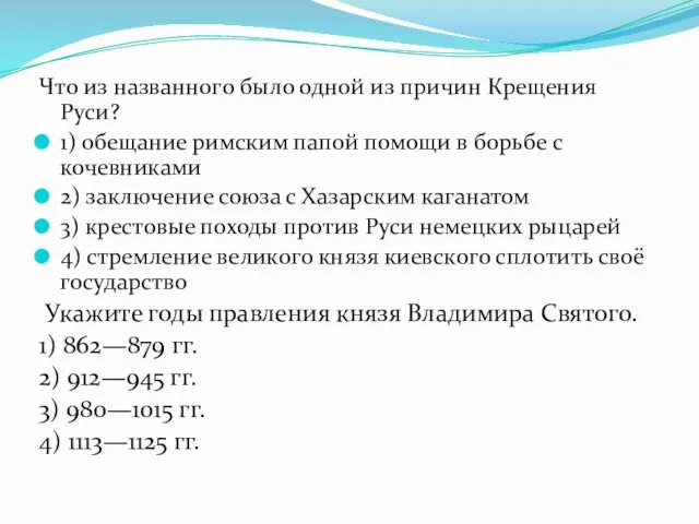 Что из названного было одной из причин Крещения Руси? 1) обещание римским папой