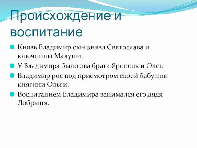 Происхождение и воспитание Князь Владимир сын князя Святослава и ключницы Малуши. У Владимира