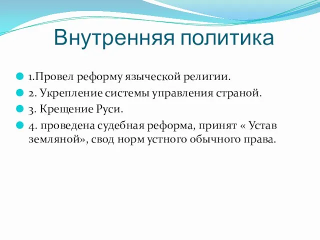 Внутренняя политика 1.Провел реформу языческой религии. 2. Укрепление системы управления страной. 3. Крещение