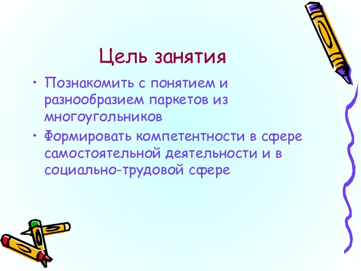 Цель занятия Познакомить с понятием и разнообразием паркетов из многоугольников