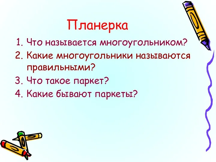 Планерка Что называется многоугольником? Какие многоугольники называются правильными? Что такое паркет? Какие бывают паркеты?