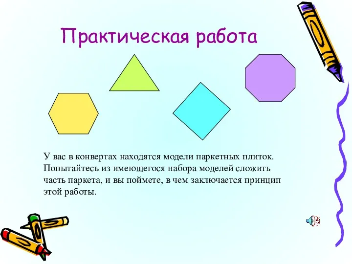 Практическая работа У вас в конвертах находятся модели паркетных плиток.