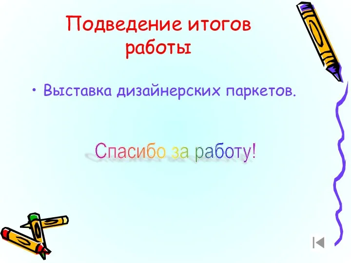 Подведение итогов работы Выставка дизайнерских паркетов. Спасибо за работу!