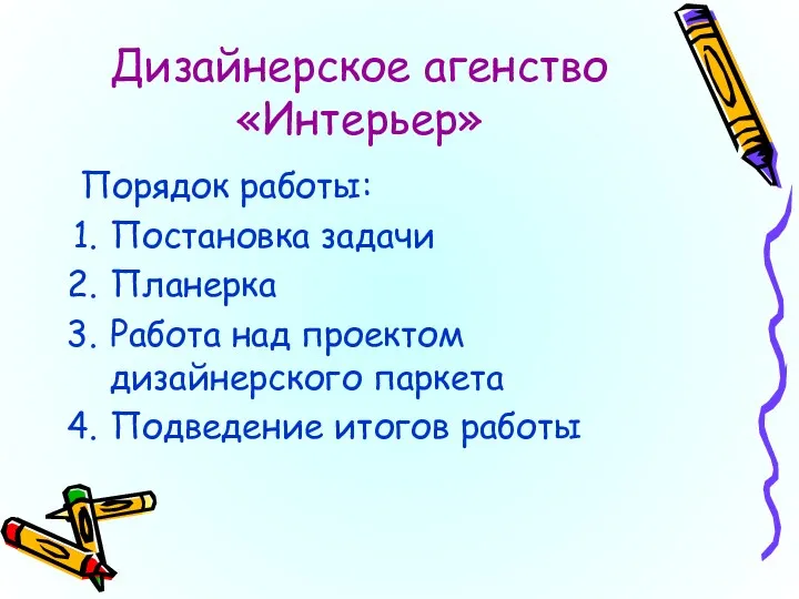 Дизайнерское агенство «Интерьер» Порядок работы: Постановка задачи Планерка Работа над проектом дизайнерского паркета Подведение итогов работы