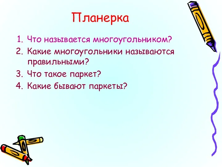 Планерка Что называется многоугольником? Какие многоугольники называются правильными? Что такое паркет? Какие бывают паркеты?