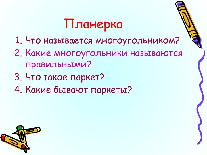 Планерка Что называется многоугольником? Какие многоугольники называются правильными? Что такое паркет? Какие бывают паркеты?