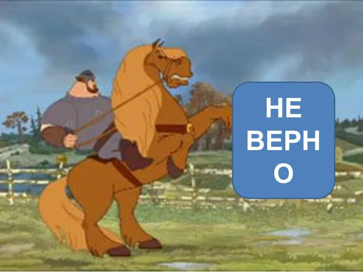 НЕ ВЕРНО