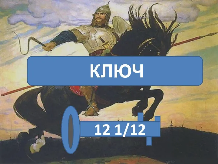 КЛЮЧ 12 1/12