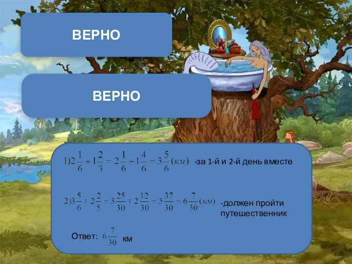 ВЕРНО ВЕРНО -за 1-й и 2-й день вместе -должен пройти путешественник Ответ: км